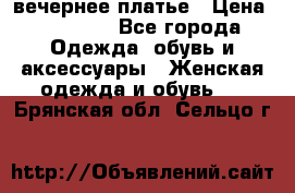 вечернее платье › Цена ­ 25 000 - Все города Одежда, обувь и аксессуары » Женская одежда и обувь   . Брянская обл.,Сельцо г.